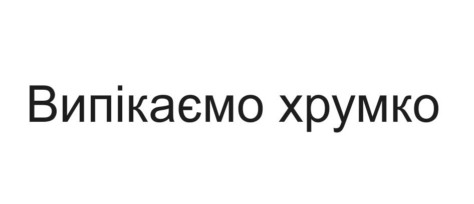 випікаємо хрумко