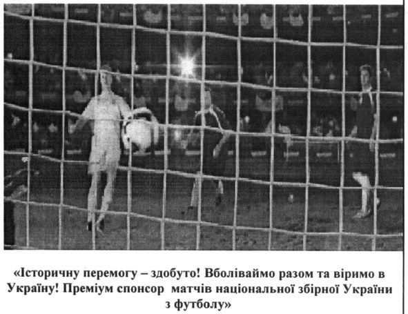 історичну перемогу-здобуто! вболіваймо разом та віримо в україну! преміум спонсор матчів.національної збірної україни зфутболу