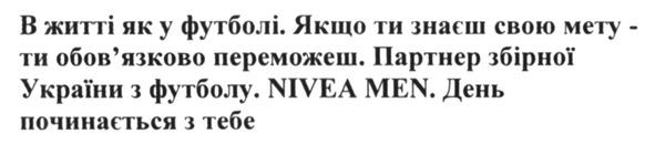 в житті як у футболі. якщо ти знаєш свою мету- ти обов`язково переможеш. партнер збірної україни з футболу. nivea men. день починається з тебе