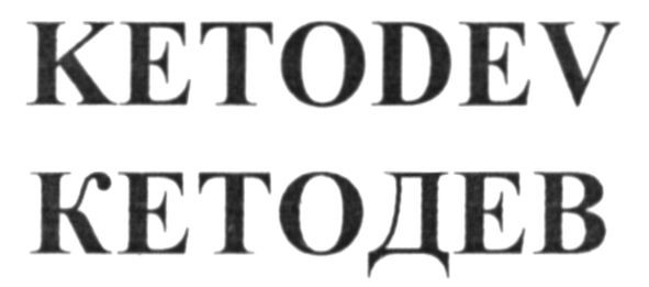 кетодев