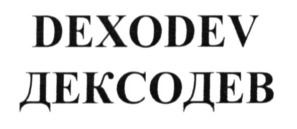 дексодев