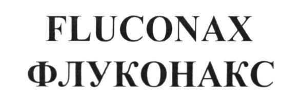 флуконакс