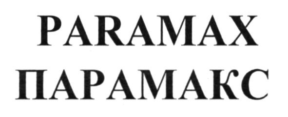 парамакс