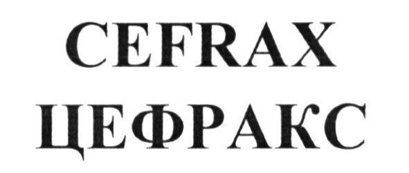 цефракс