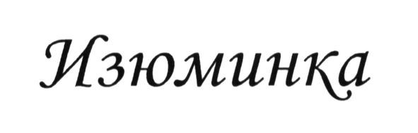 изюминка