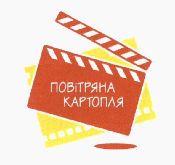 повітряна картопля
