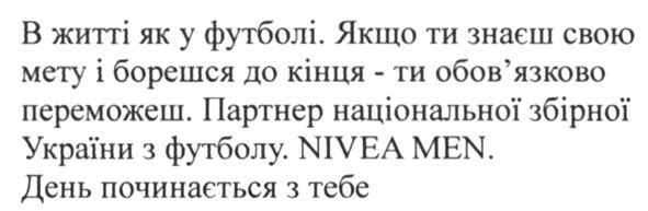 якщо ти знаєш свою мету і борешся до кінця- ти обов`язково переможеш.партнер національної збірної україни з футболу. nivea men. день починається з тебе