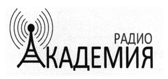 радио академия
