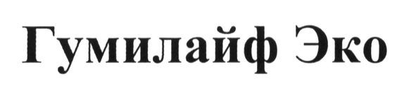 гумилайф эко