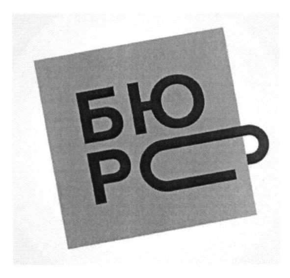 бюро