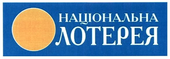 національна лотерея