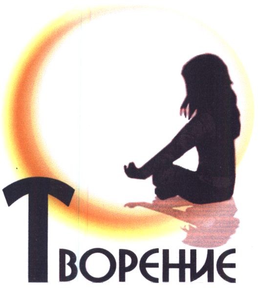 творение