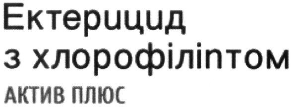 ектерицид з хлорофіліптом актив плюс