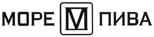 море пива