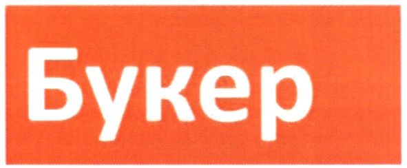 букер