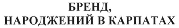 бренд народжений в карпатах