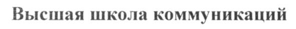 высшая школа коммуникаций