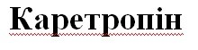 каретропін