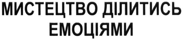 мистецтво ділитись емоціями