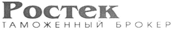 таможенный брокер