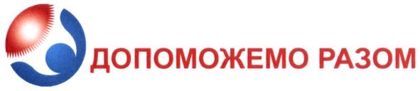 допоможемо разом