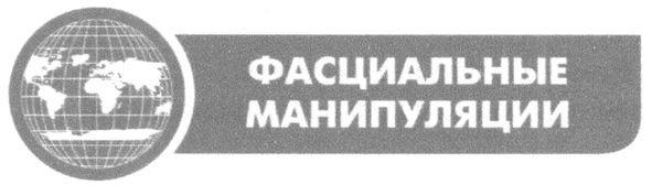 фасциальные манипуляции