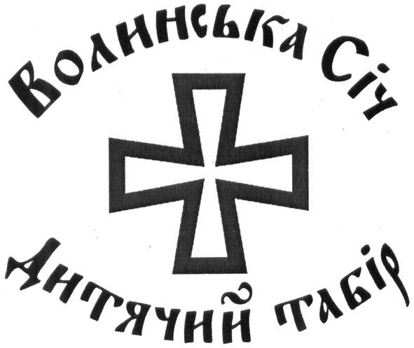 волинська січ