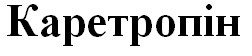 каретропін