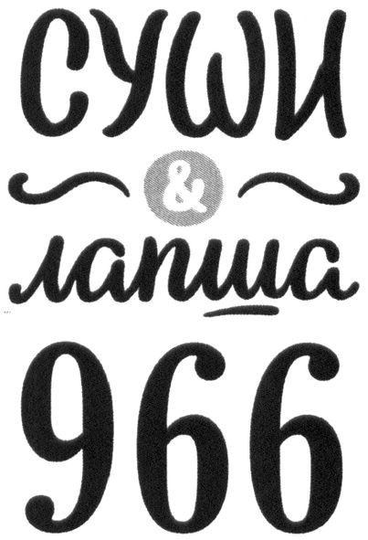 суши&лапша 966