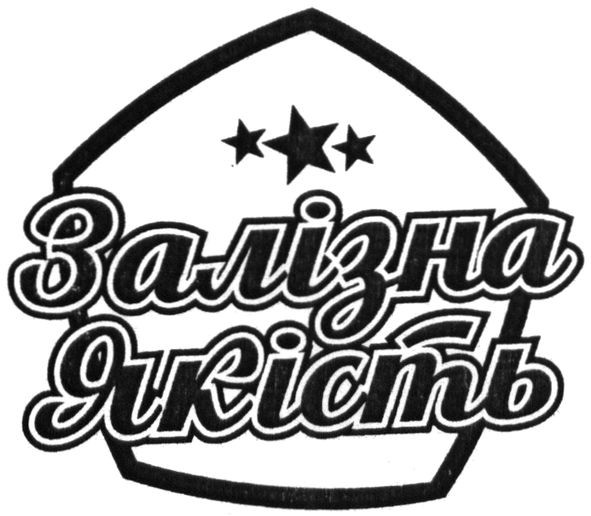 залізна якість