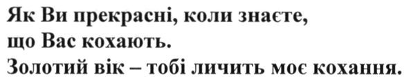 як ви прекрасні, коли знаєте, що вас кохають. золотий вік-тобі лічить моє кохання