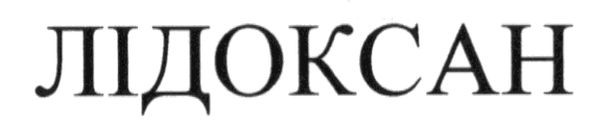 лідоксан