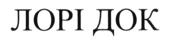 лорі док