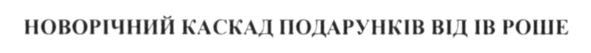 новорічний каскад подарунків від ів роше