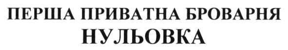 перша приватна броварня нульовка