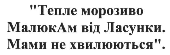 тепле морозиво малюкам від ласунки. мами не хвилюються