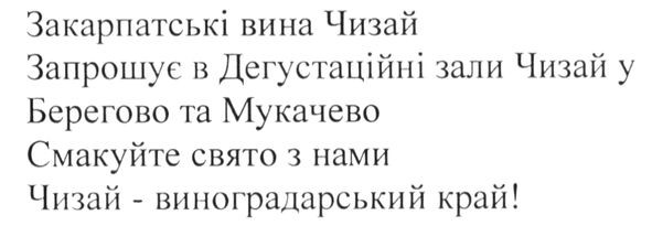 закарпатські вина чизай запрошує в дегустаційні зали чизай у берегово та мукачево смакуйте свято з нами чизай -виноградарський край