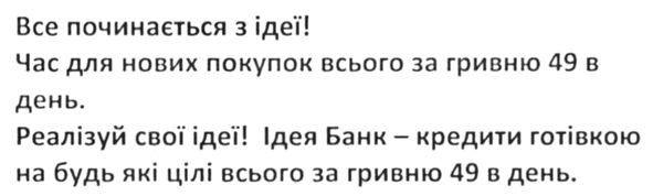 все починається з ідеї! час для нових покупок всього за гривню 49 в день. реалізуй свої ідеї! ідея банк-кредити готівкою на будь-які цілі всього за гривню 49 в день