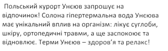 польський курорт унєюв запрошує на відпочинок! солона гіпертемальна вода унєюва має унікальний вплив на організм: лікує суглоби, шкіру, ортопедичні травми, а ще заспокоює та відновлює. терми унєюв-здоров`я та релакс!