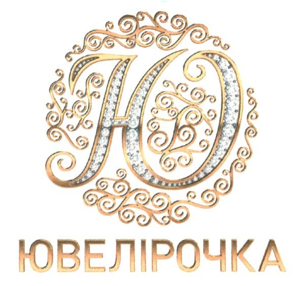 ювелірочка