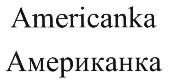 американка