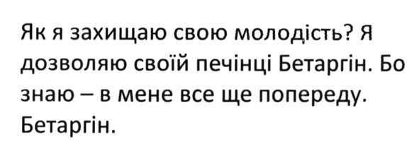 як я захищаю свою молодість? я дозволяю своїй печінці бетаргін. бо знаю-в мене все ще попереду. бетаргін