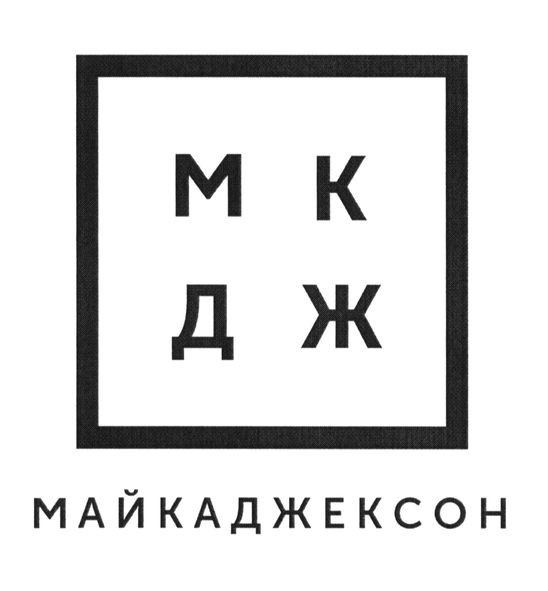 майкаджексон