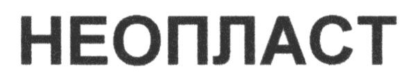 неопласт