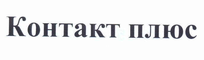 контакт плюс