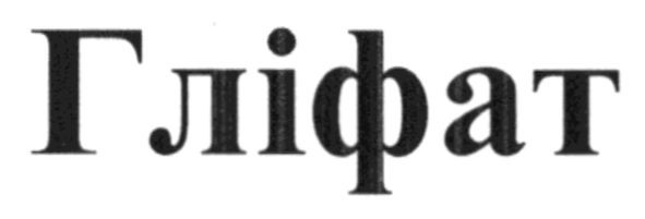 гліфат