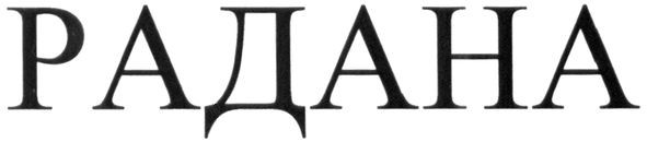радана