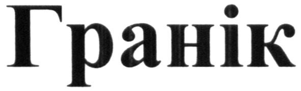 гранік