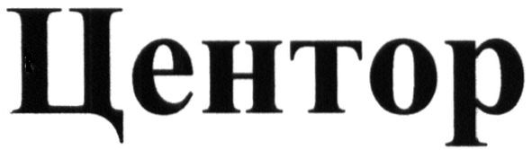 центор