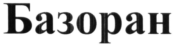 базоран